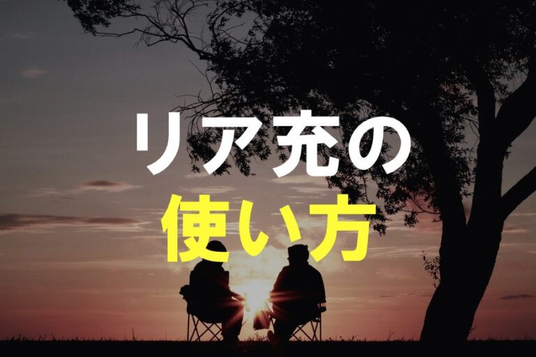 【悪口?褒め言葉?】リア充の使い方を例文や会話例とともに紹介